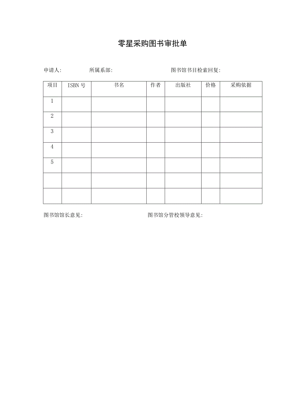 零星采购图书审批单.docx_第1页