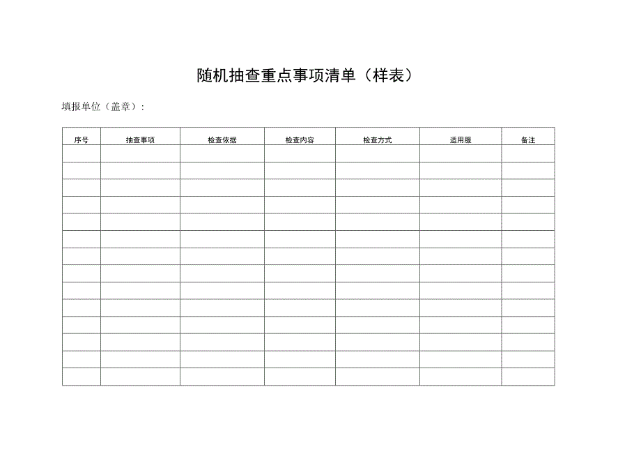 随机抽查重点事项清单样表.docx_第1页