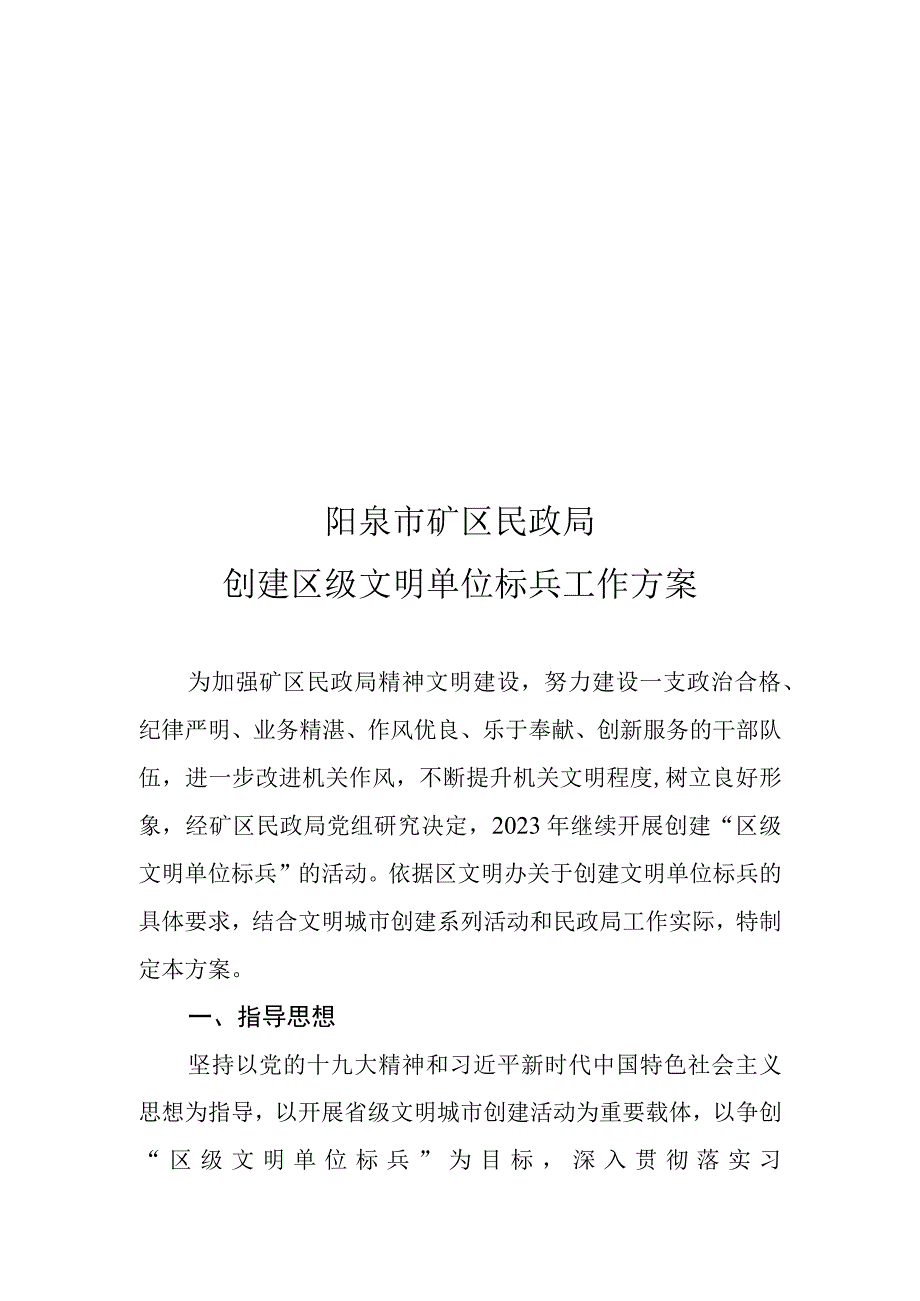 阳泉市矿区民政局创建区级文明单位标兵工作方案.docx_第1页