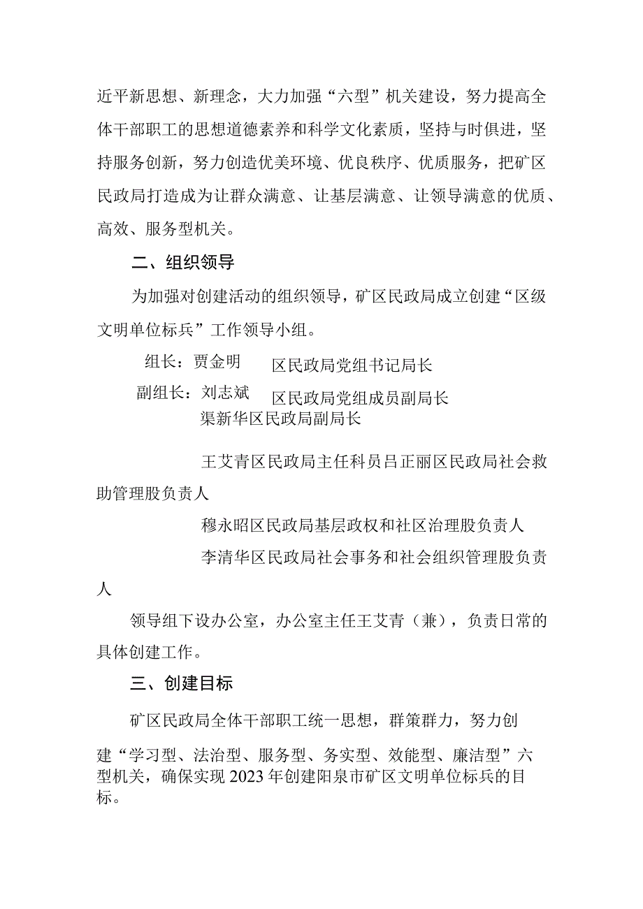 阳泉市矿区民政局创建区级文明单位标兵工作方案.docx_第2页