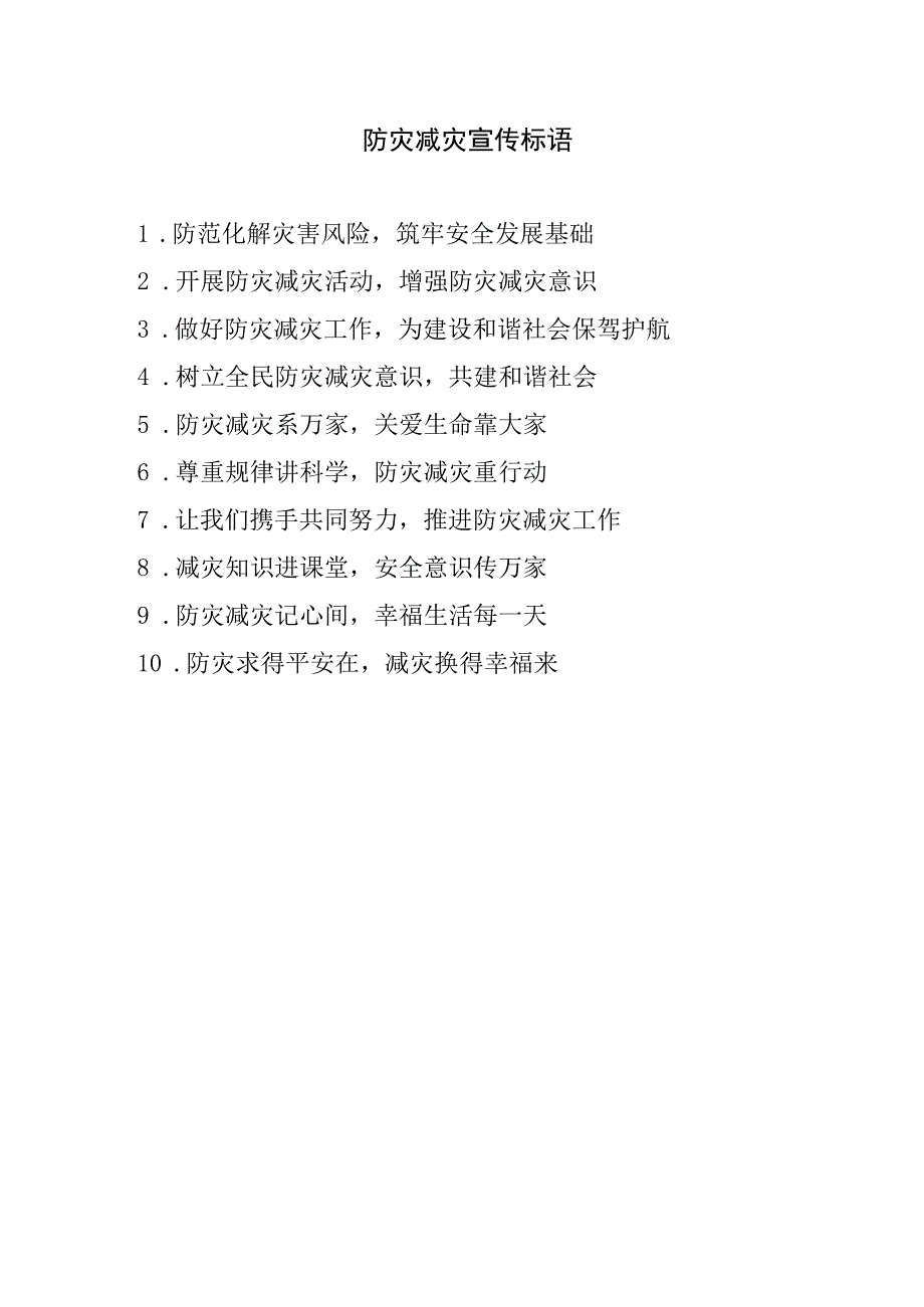 防灾减灾宣传标语.docx_第1页