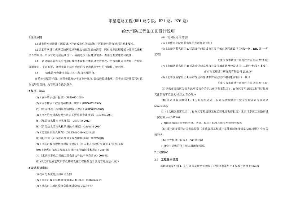 零星道路工程（RH1路东段RZ1路RZ6路）给水消防工程施工图设计说明.docx_第1页