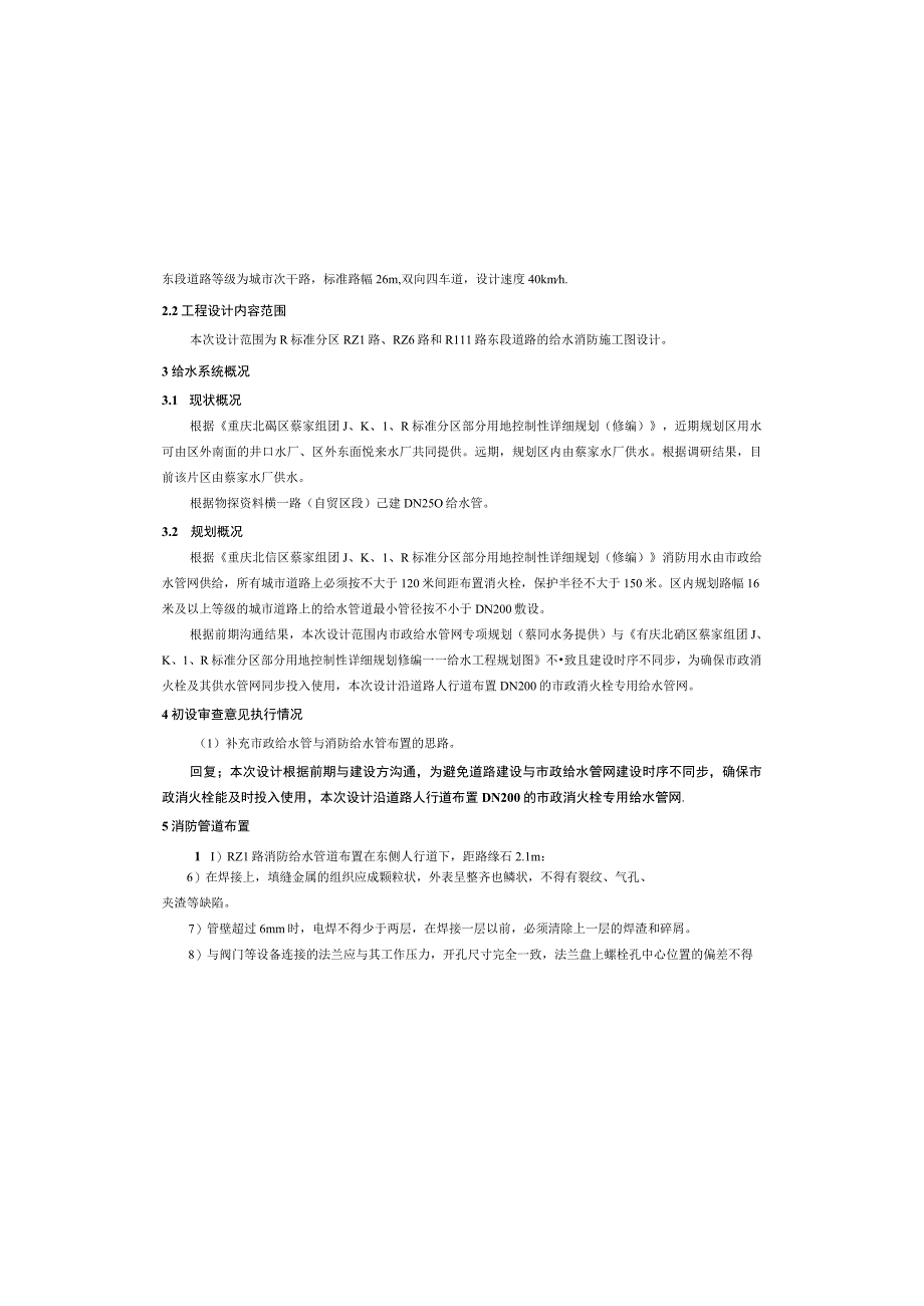 零星道路工程（RH1路东段RZ1路RZ6路）给水消防工程施工图设计说明.docx_第3页