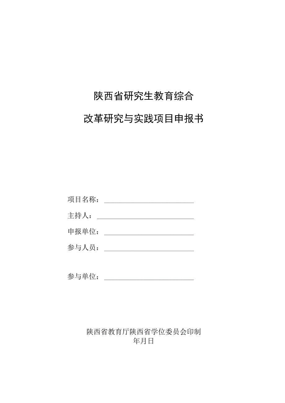 陕西省研究生教育综合改革研究与实践项目申报书.docx_第1页