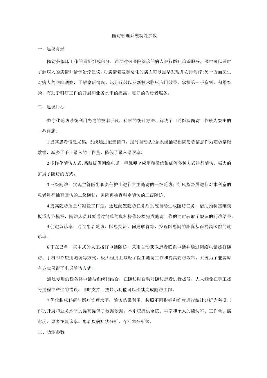 随访管理系统功能参数.docx_第1页