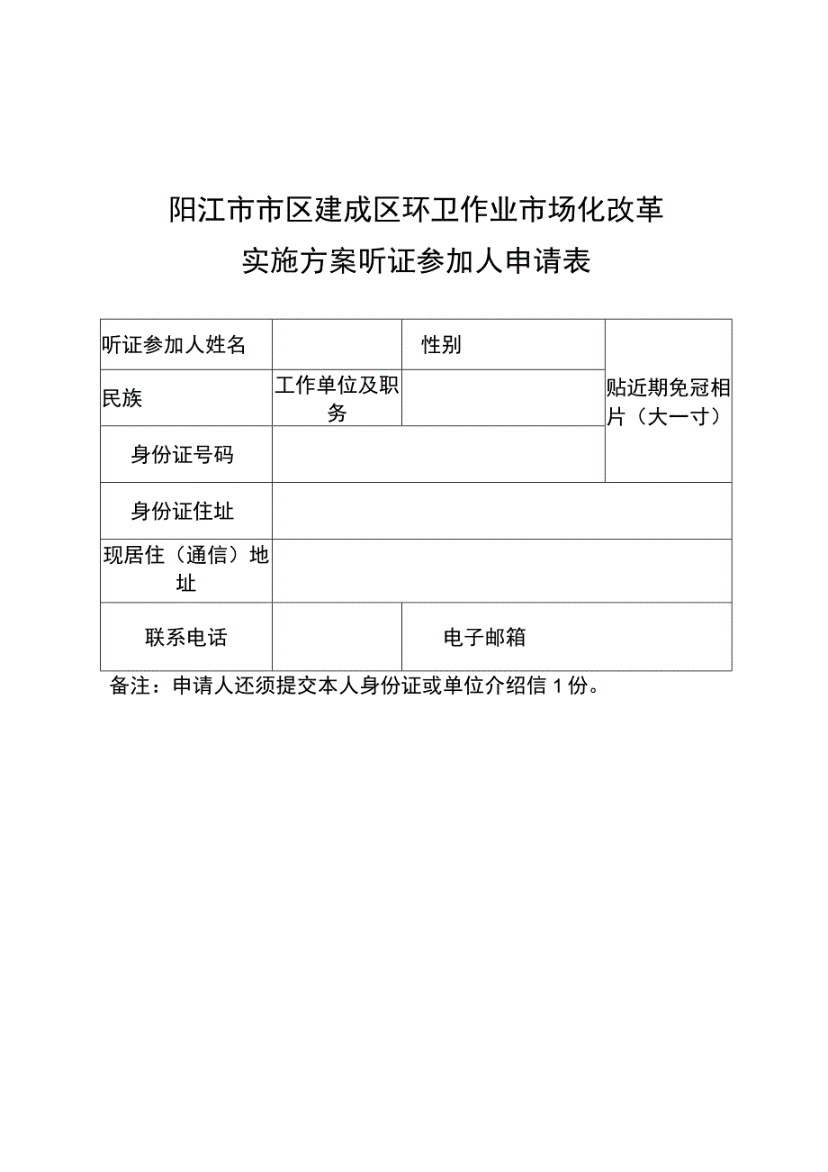 阳江市市区建成区环卫作业市场化改革实施方案听证参加人申请表.docx_第1页