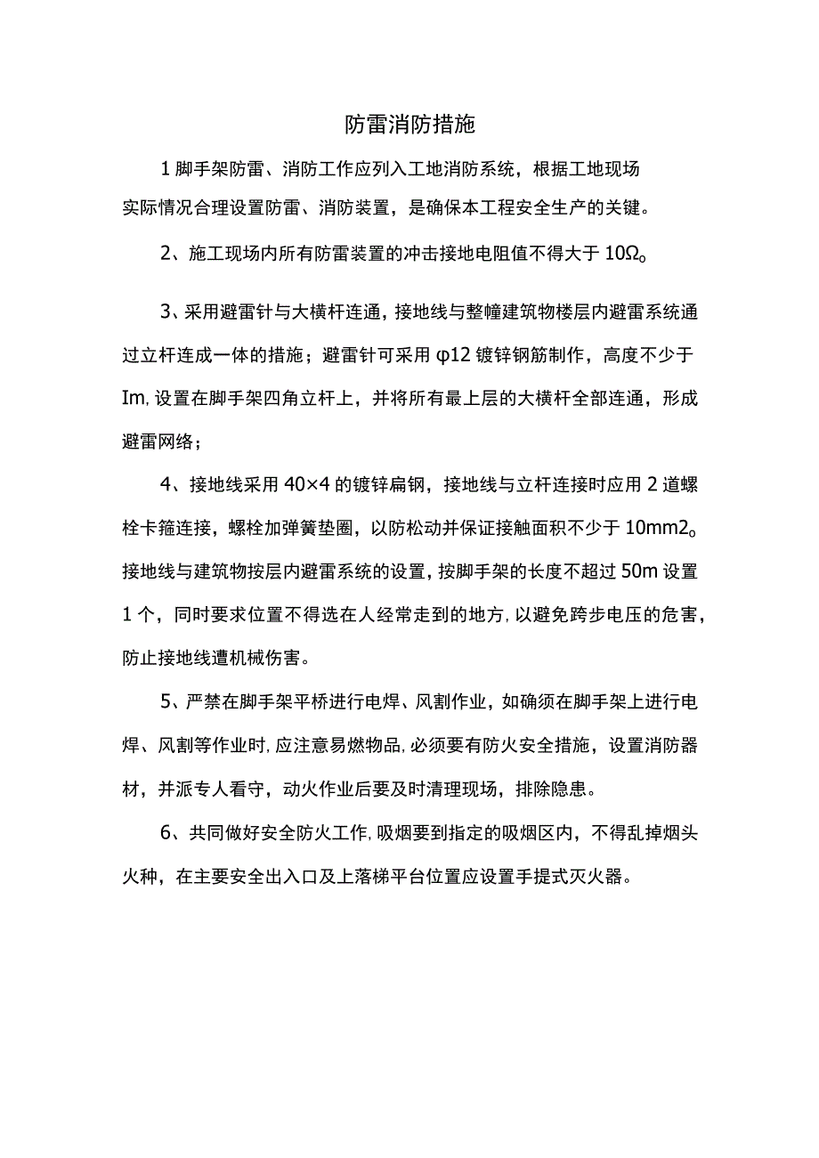 防雷消防措施.docx_第1页