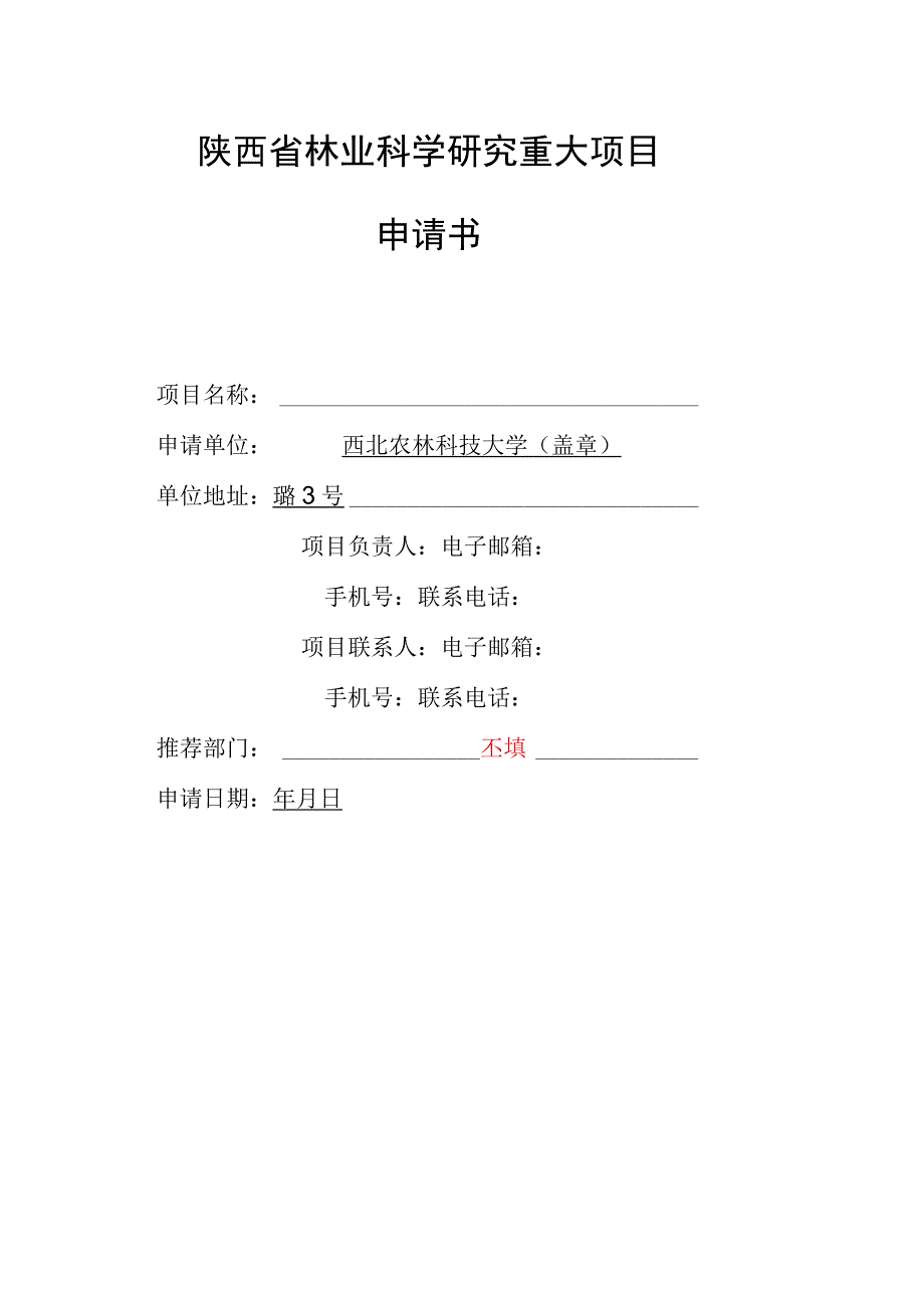 陕西省林业科学研究重大项目申请书.docx_第1页