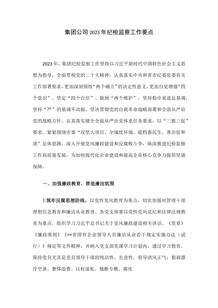 集团公司2023年纪检监察工作要点.docx_第1页