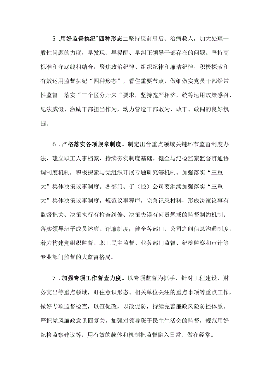 集团公司2023年纪检监察工作要点.docx_第3页