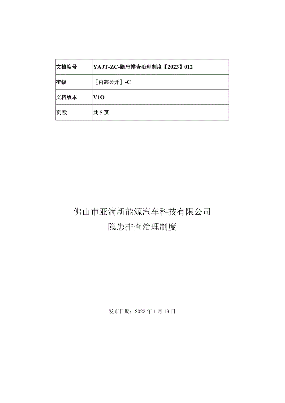 隐患排查治理制度.docx_第1页