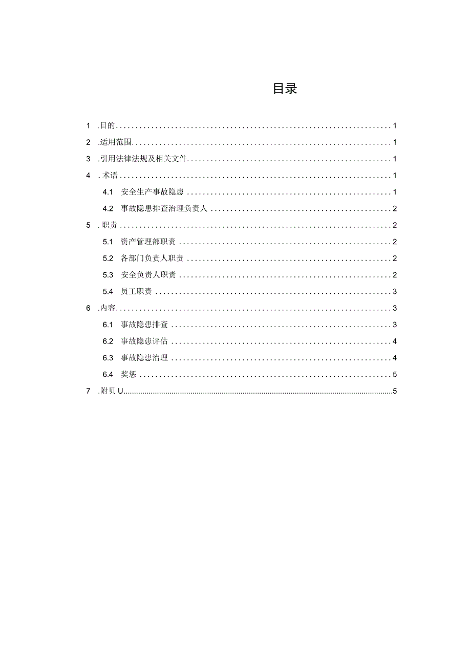 隐患排查治理制度.docx_第2页