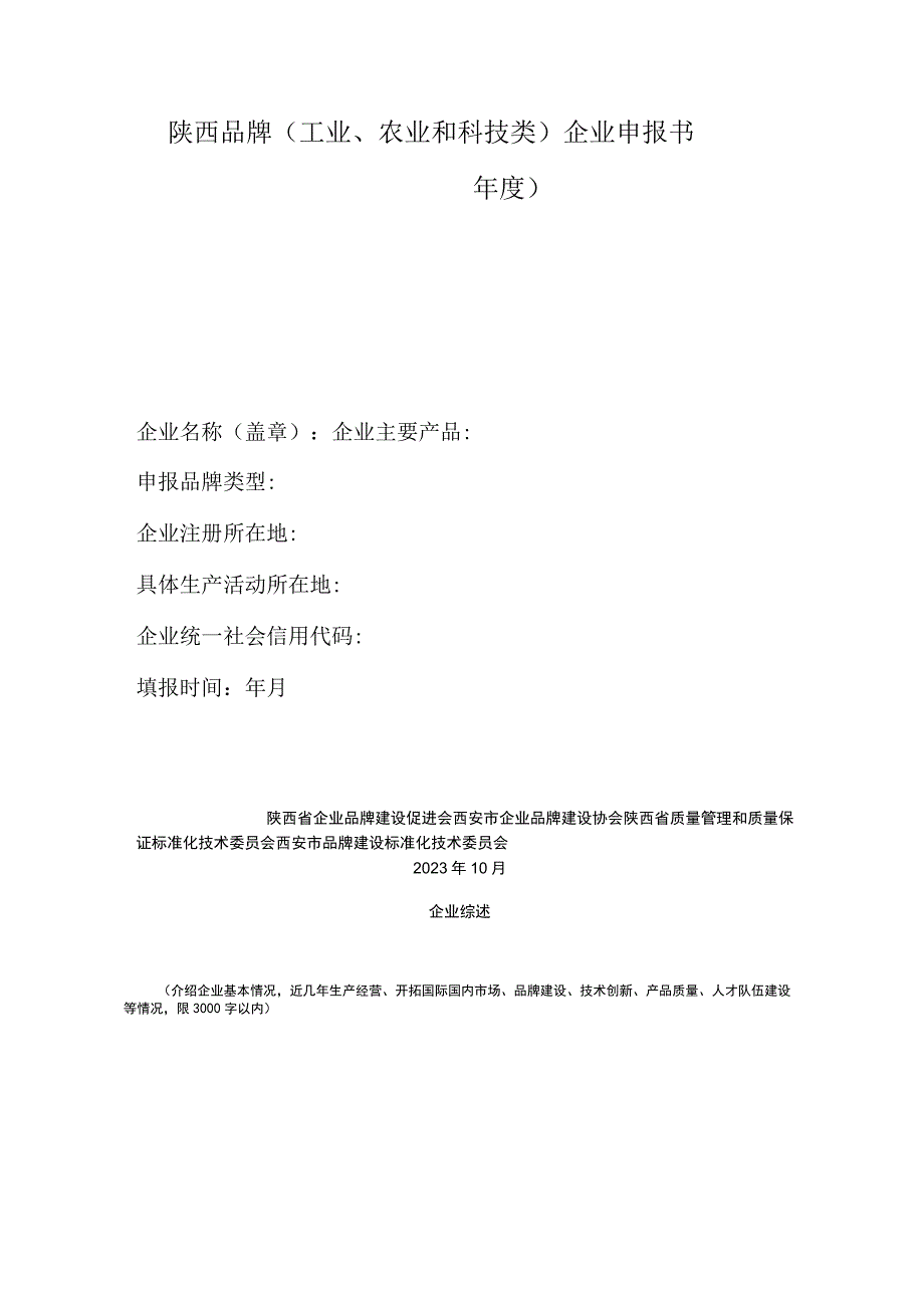 陕西品牌工业农业和科技类企业申报书年度.docx_第1页