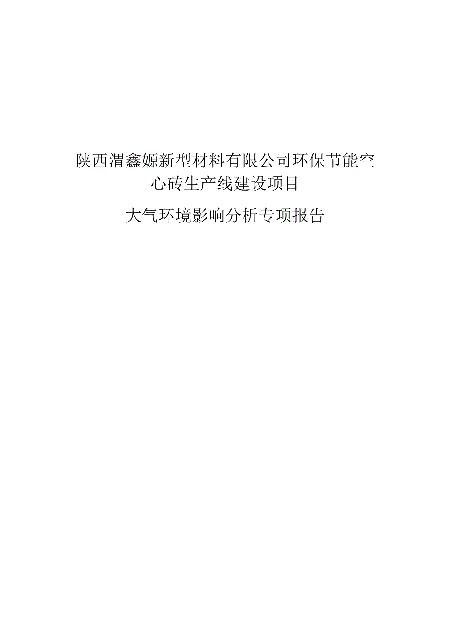 陕西渭鑫塬新型材料有限公司环保节能空心砖生产线建设项目.docx_第1页