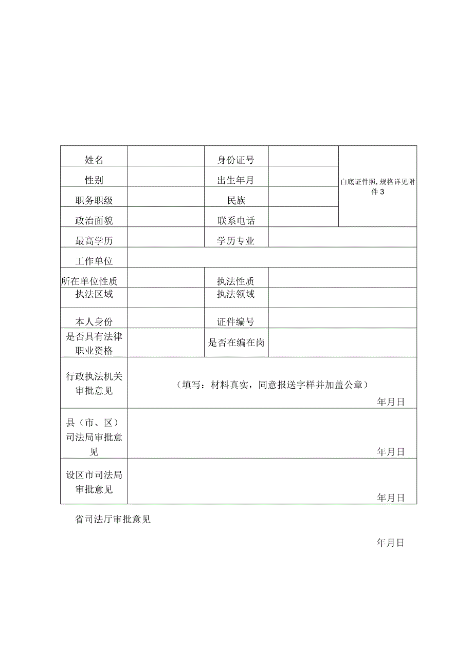 陕西省行政执法人员资格审查表.docx_第1页