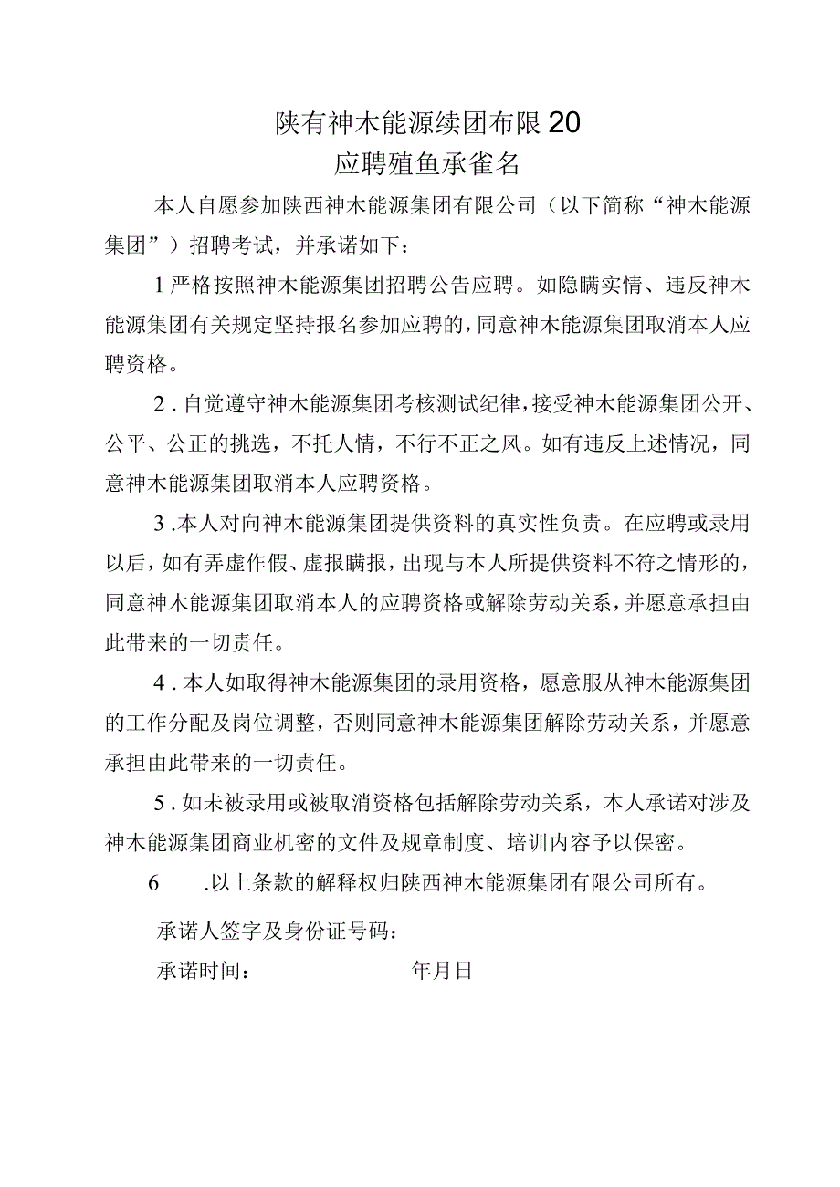 陕西神木能源集团有限公司应聘诚信承诺书.docx_第1页