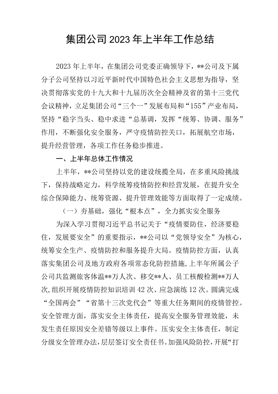 集团公司2023年上半年工作总结.docx_第1页