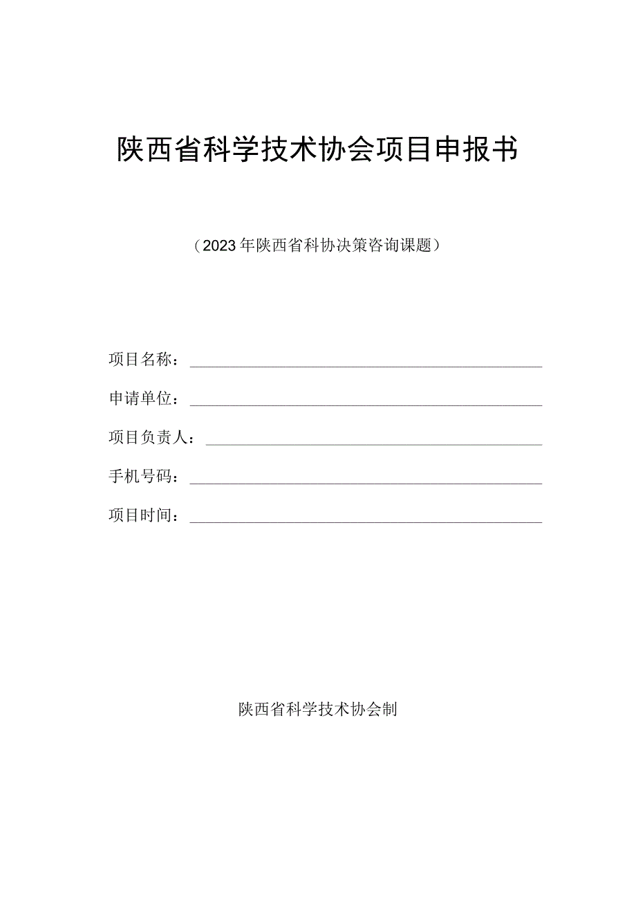 陕西省科学技术协会项目申报书.docx_第1页