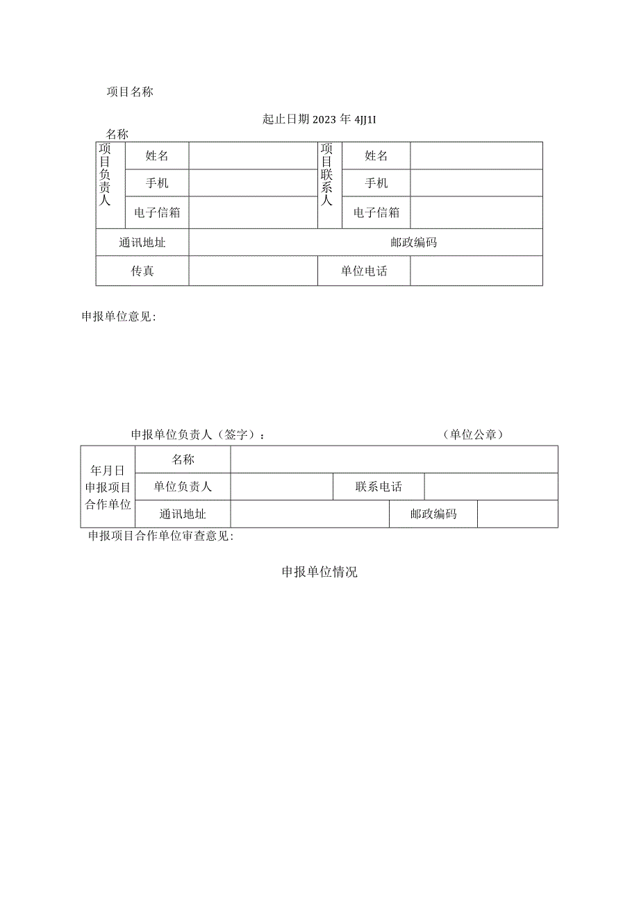 陕西省科学技术协会项目申报书.docx_第2页