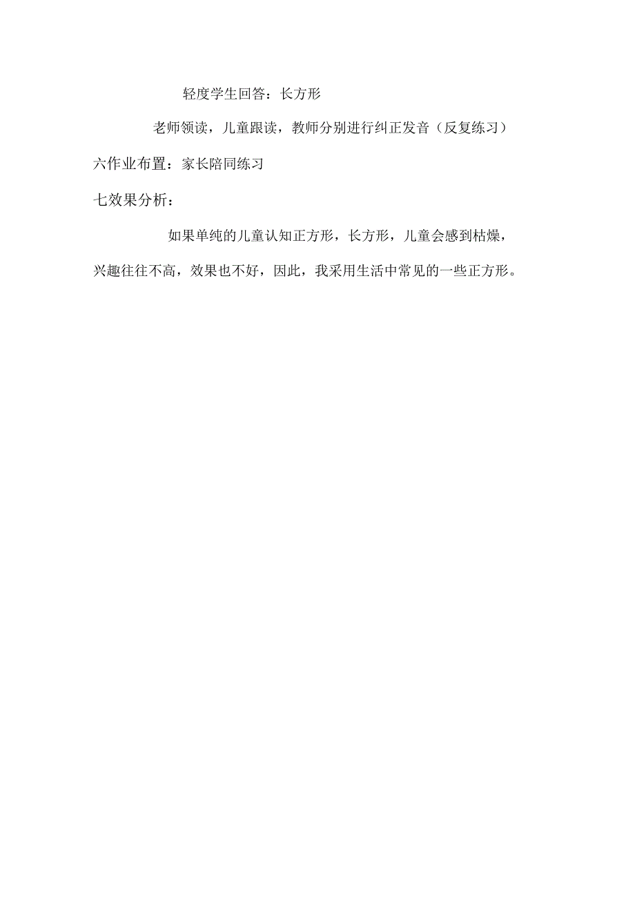 随班就读与送教上门 认知图形（正方形长方形） 教学设计.docx_第2页