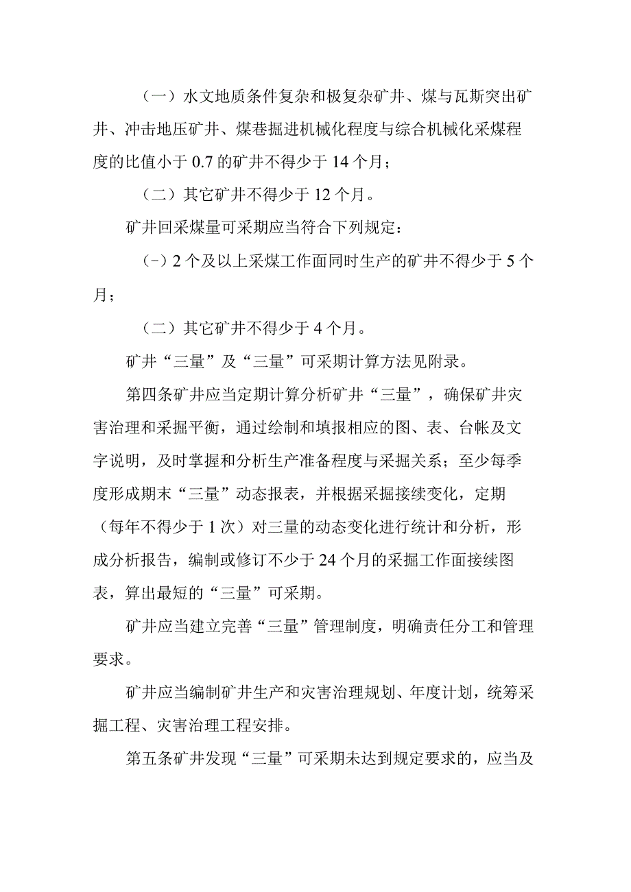 防范煤矿采掘接续紧张暂行办法.docx_第3页