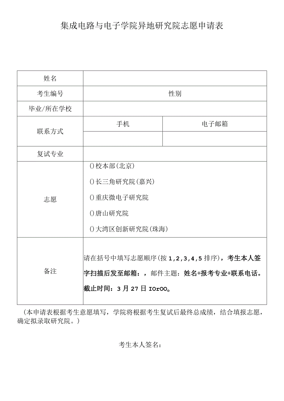 集成电路与电子学院异地研究院志愿申请表.docx_第1页