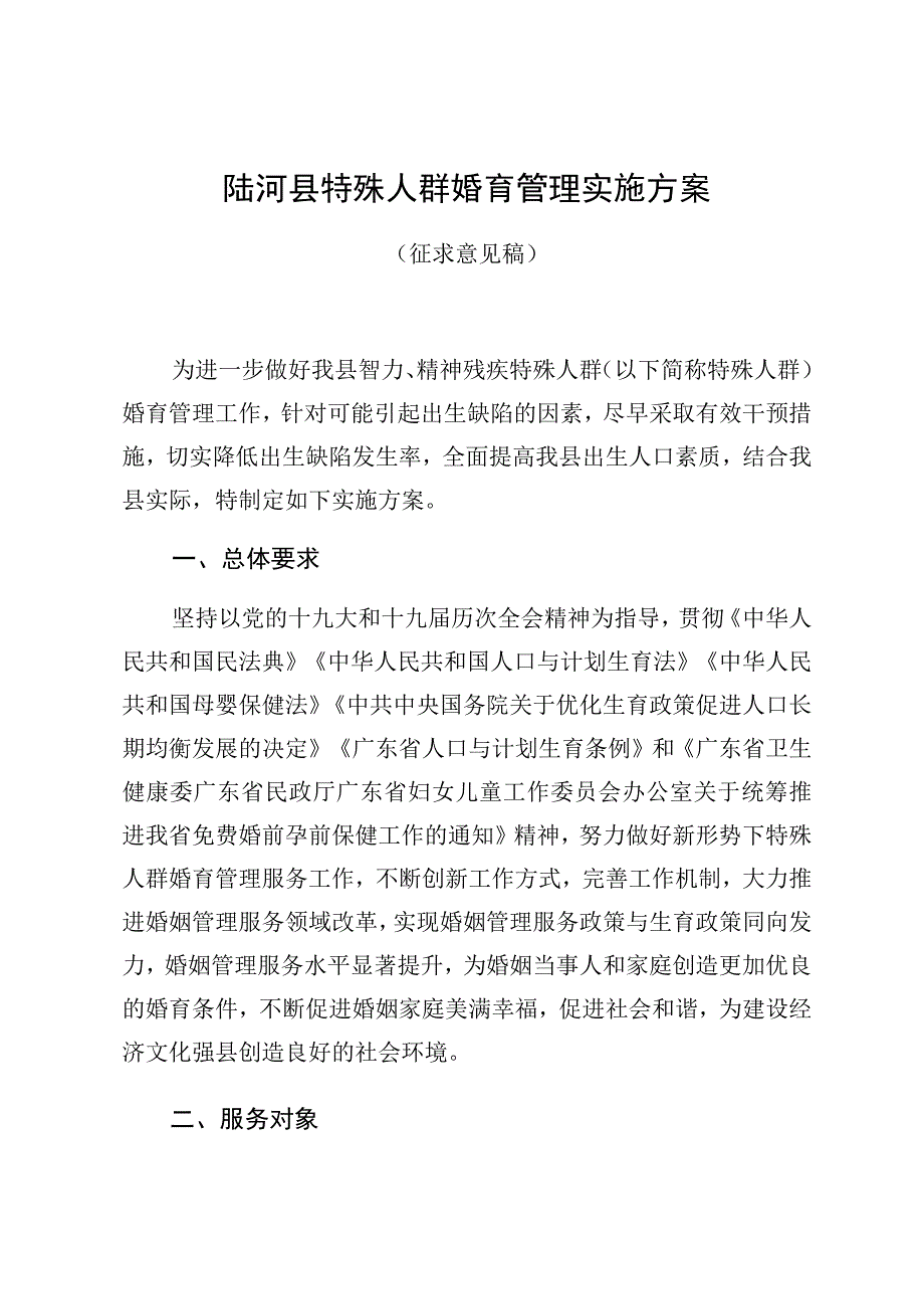 陆河县特殊人群婚育管理实施方案.docx_第1页