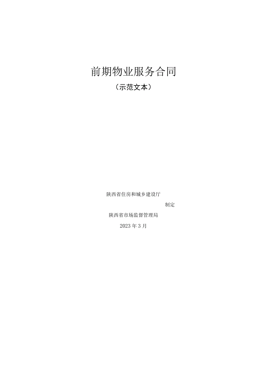 陕西前期物业服务合同示范文本模板2023版.docx_第1页