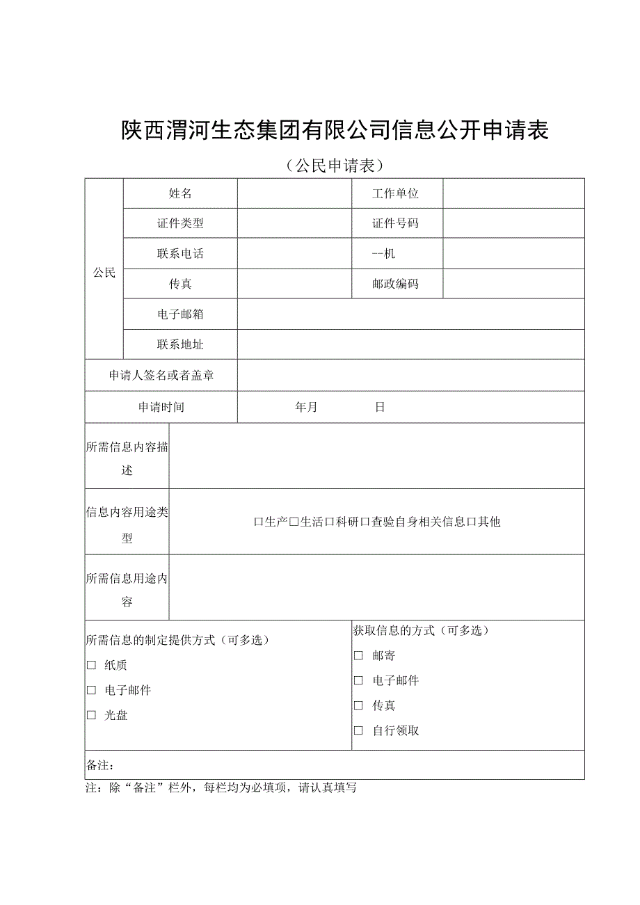 陕西渭河生态集团有限公司信息公开申请表.docx_第1页