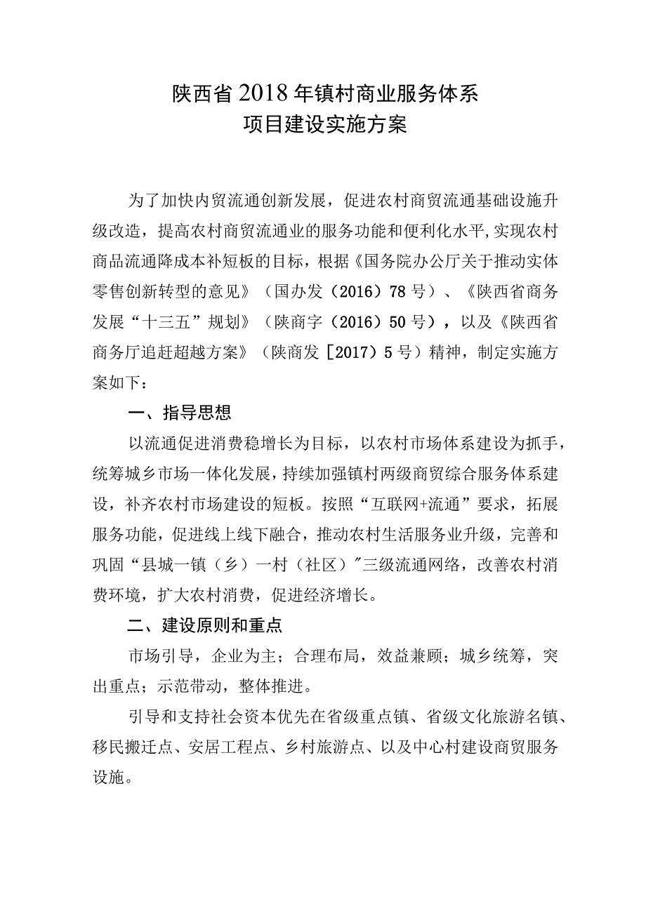 陕西省2018年镇村商业服务体系项目建设实施方案.docx_第1页