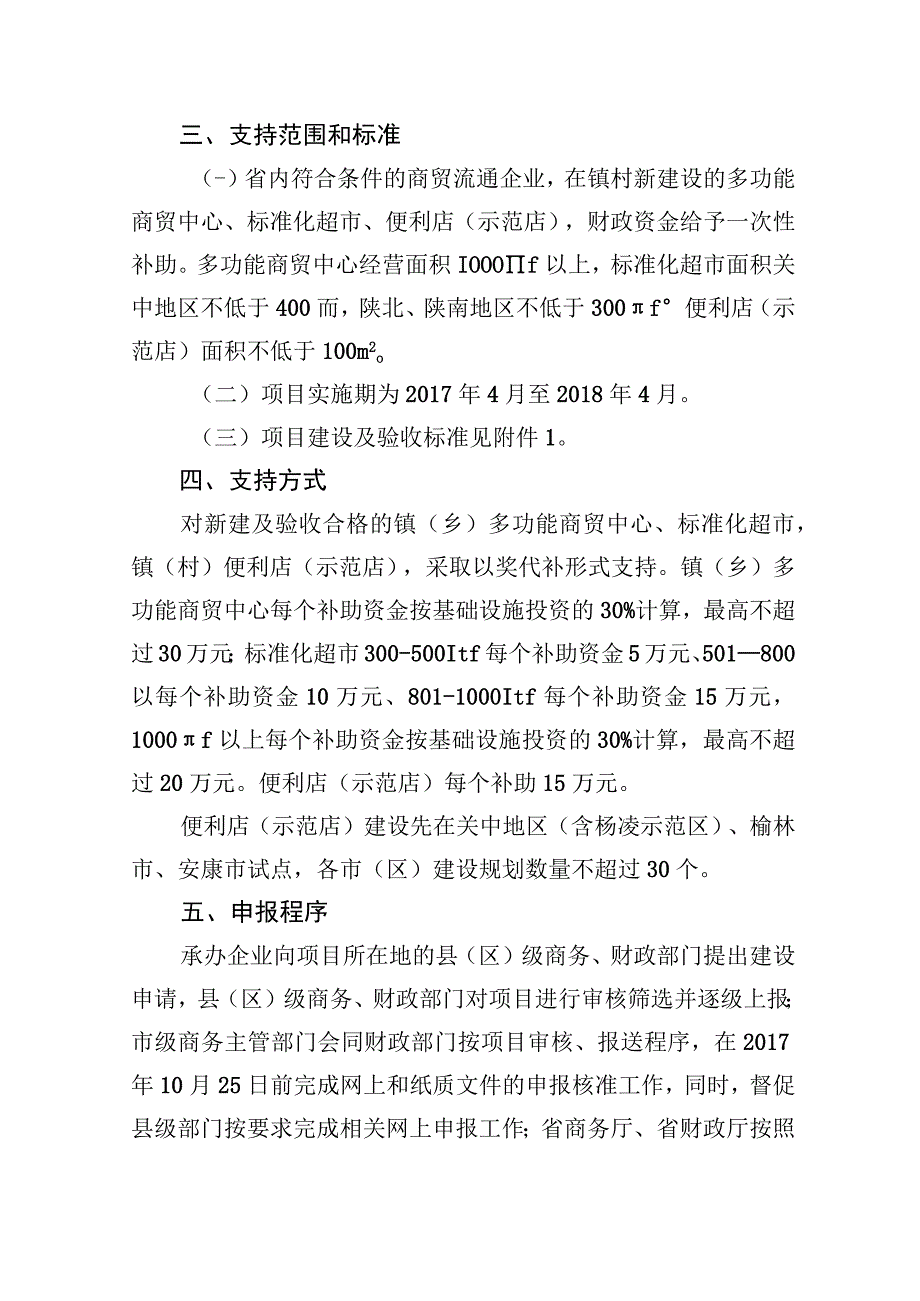 陕西省2018年镇村商业服务体系项目建设实施方案.docx_第2页