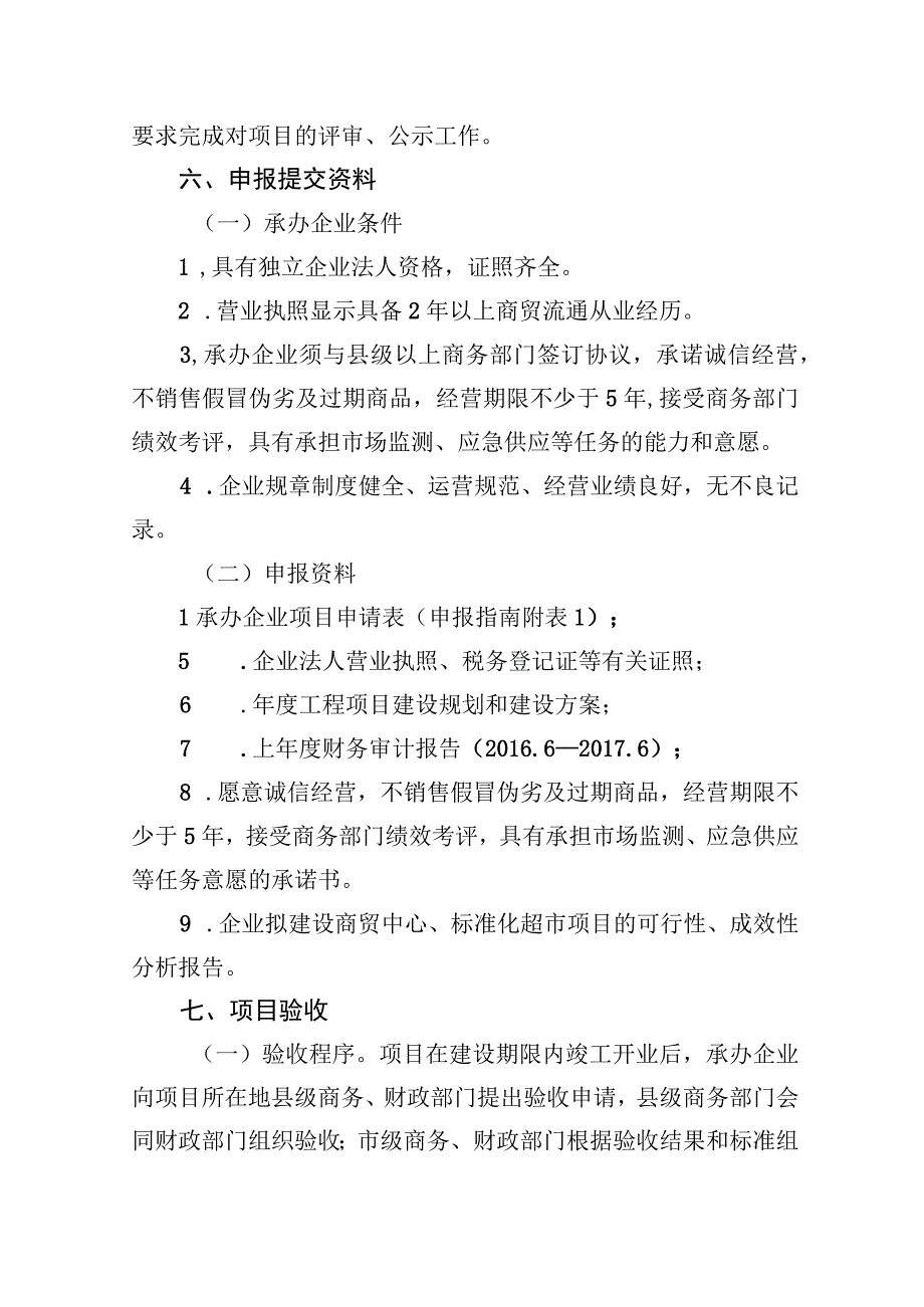 陕西省2018年镇村商业服务体系项目建设实施方案.docx_第3页