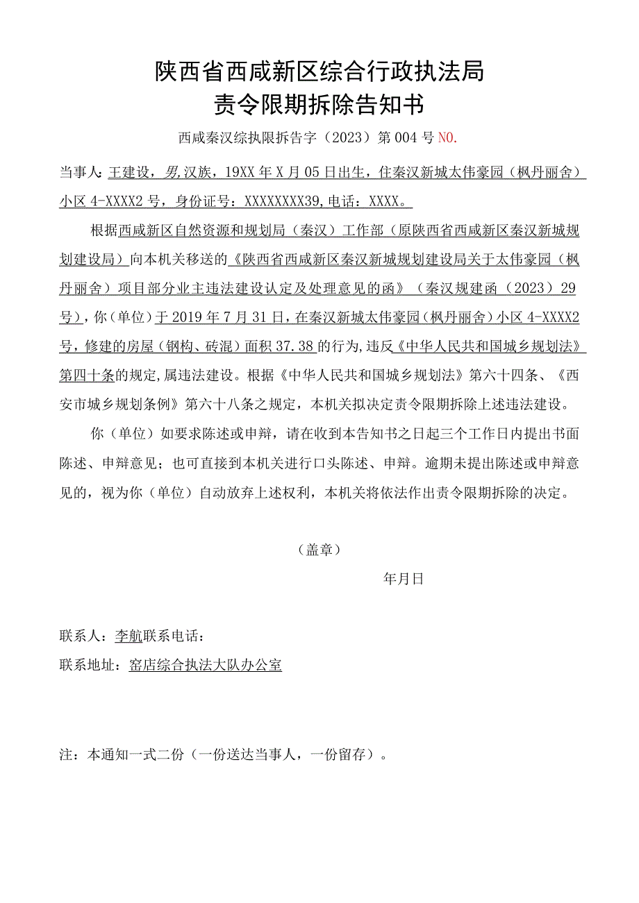 陕西省西咸新区综合行政执法局责令限期拆除告知书.docx_第1页