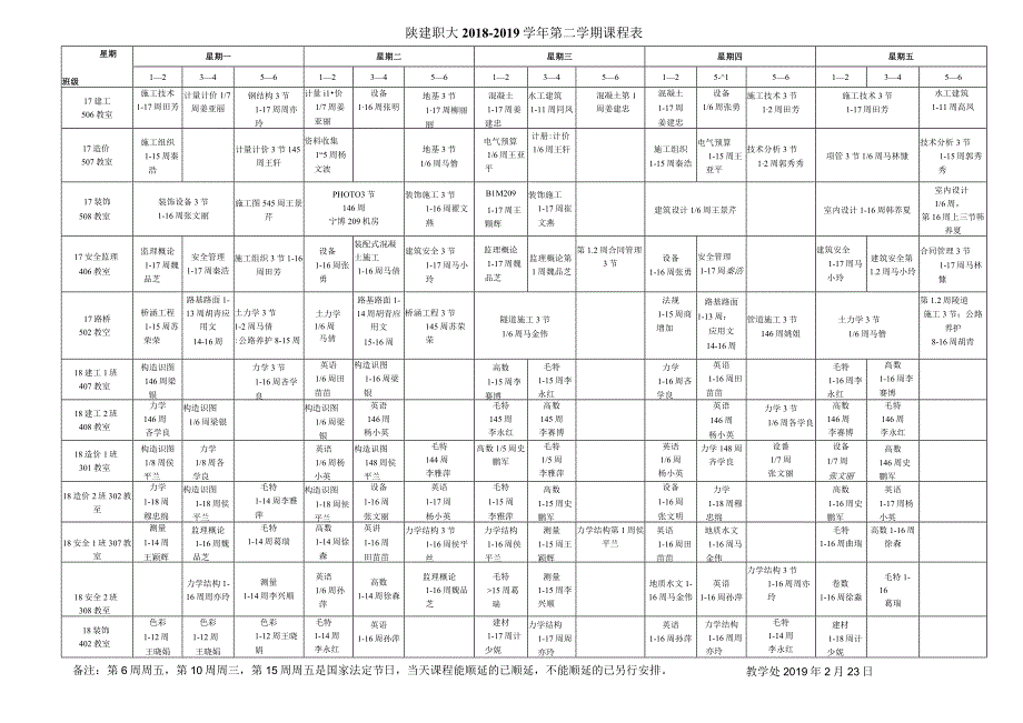 陕建职大20182019学年第二学期课程表.docx_第1页