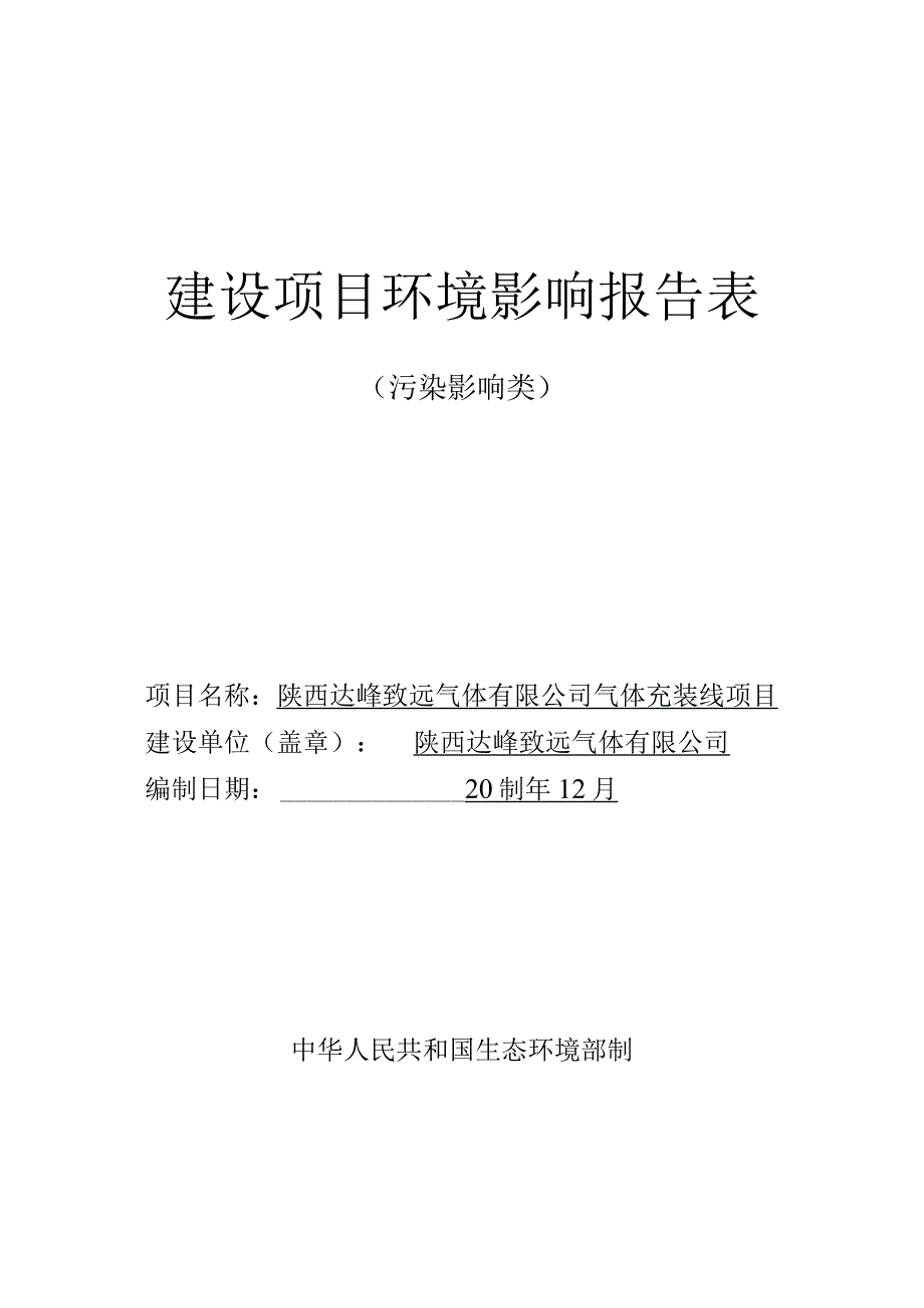 陕西达峰致远气体有限公司气体充装线项目环评报告书.docx_第1页