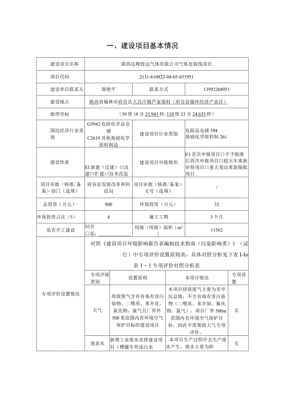 陕西达峰致远气体有限公司气体充装线项目环评报告书.docx_第2页