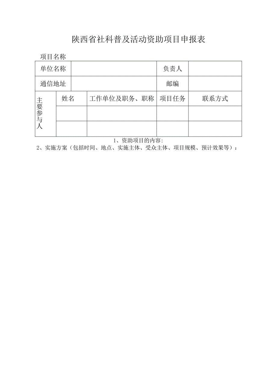 陕西省社科普及活动资助项目申报表.docx_第1页