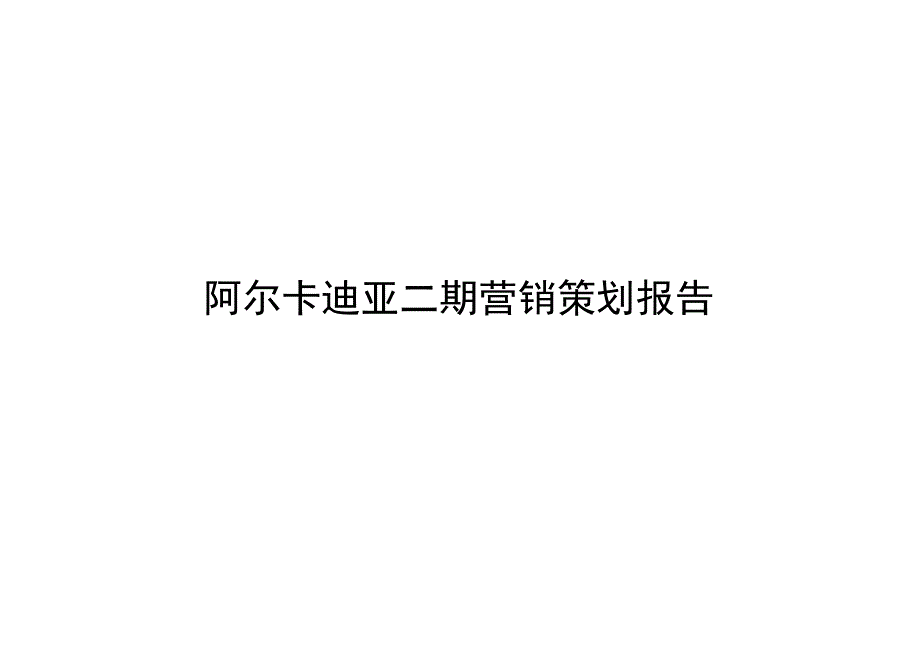 阿尔卡迪亚二期营销策划报告.docx_第1页