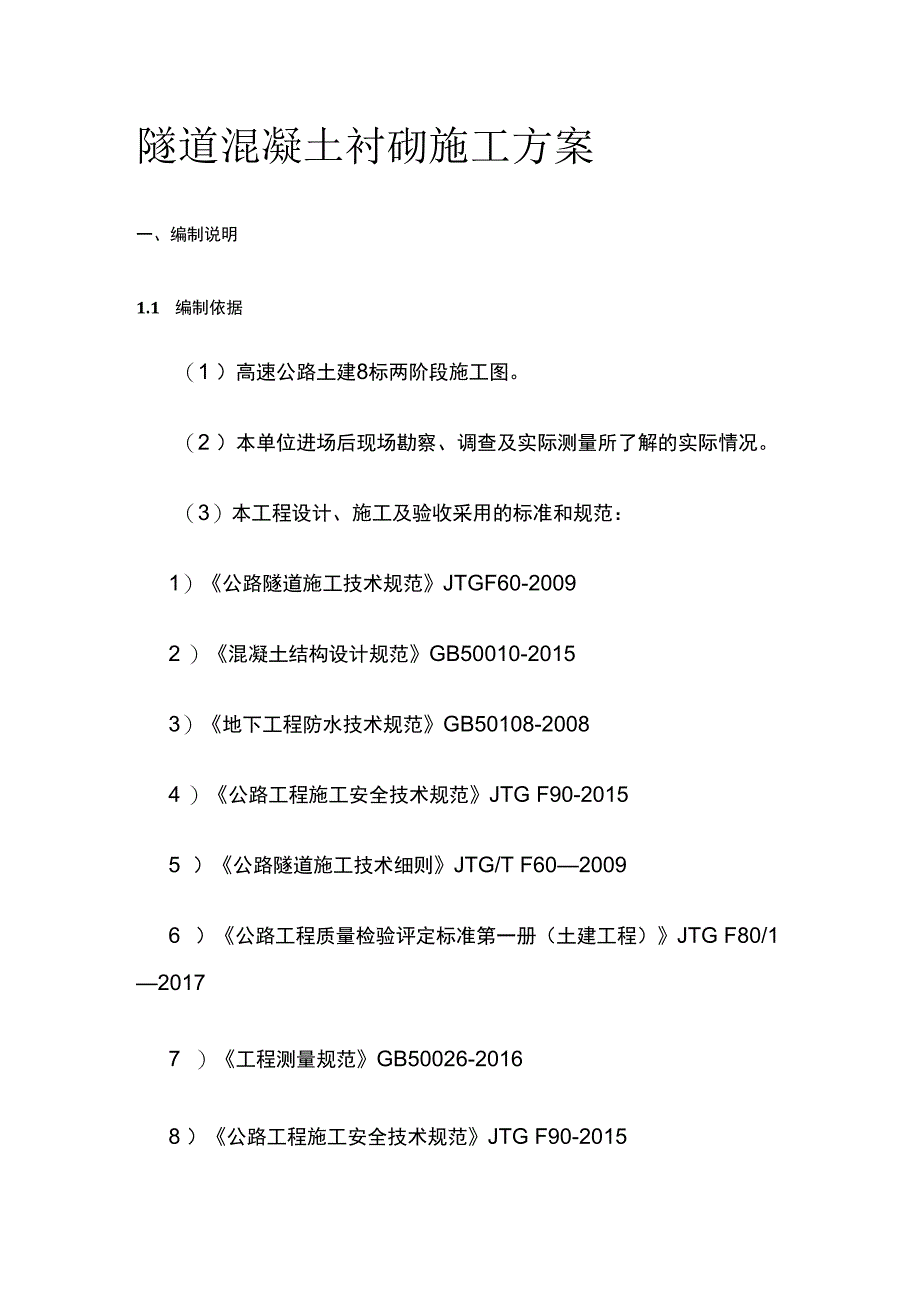 隧道混凝土衬砌施工方案.docx_第1页