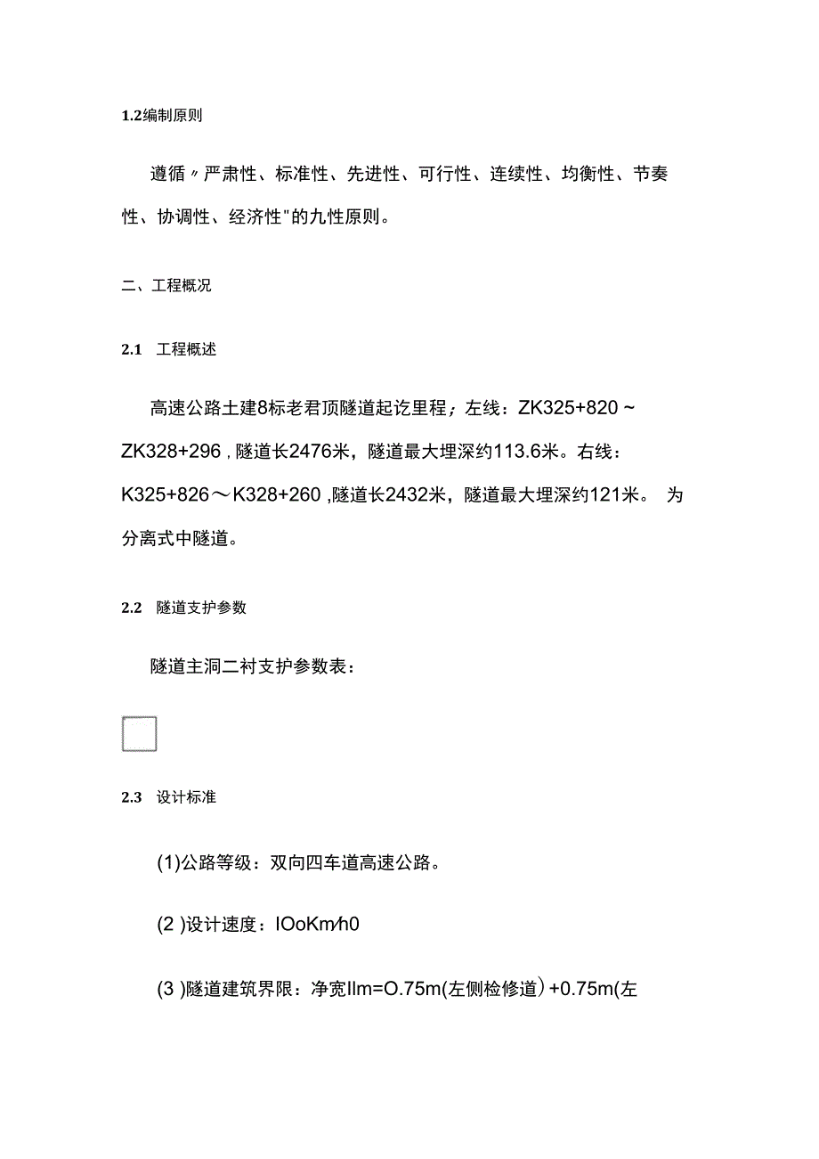 隧道混凝土衬砌施工方案.docx_第2页