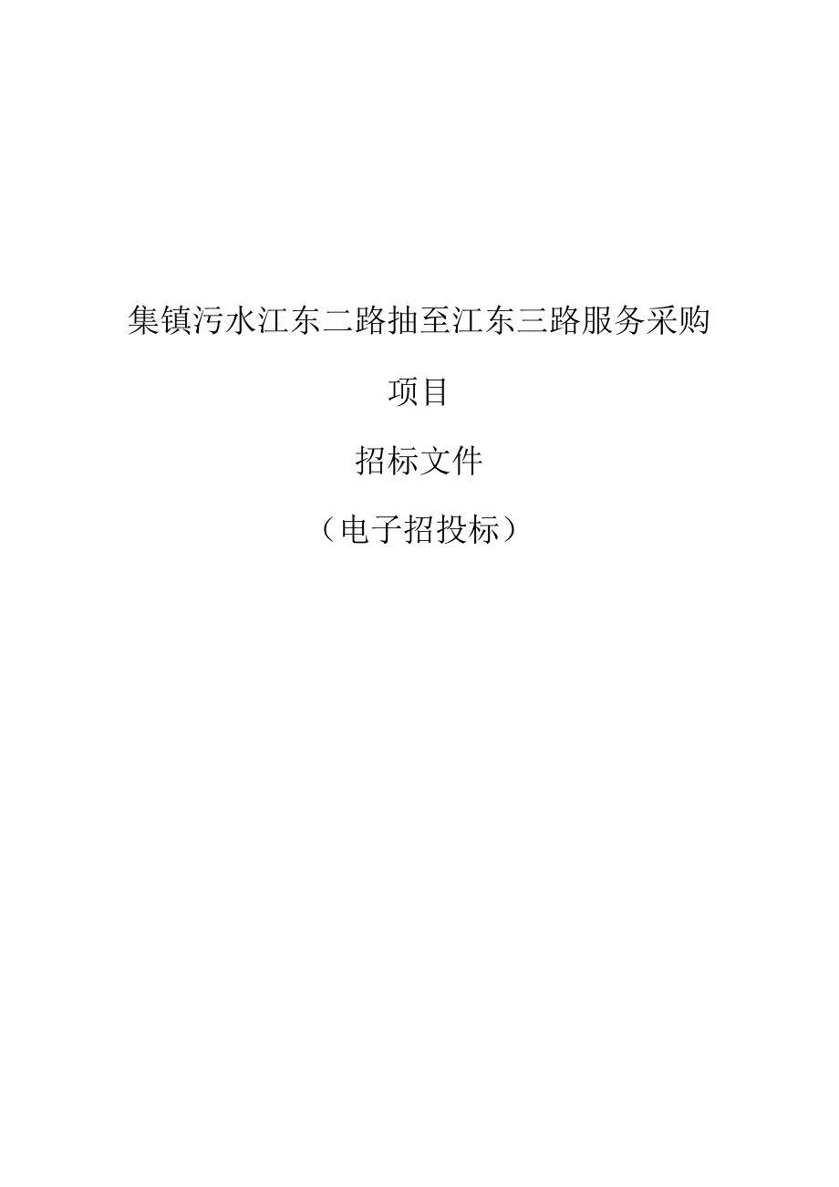 集镇污水江东二路抽至江东三路服务采购项目招标文件.docx_第1页