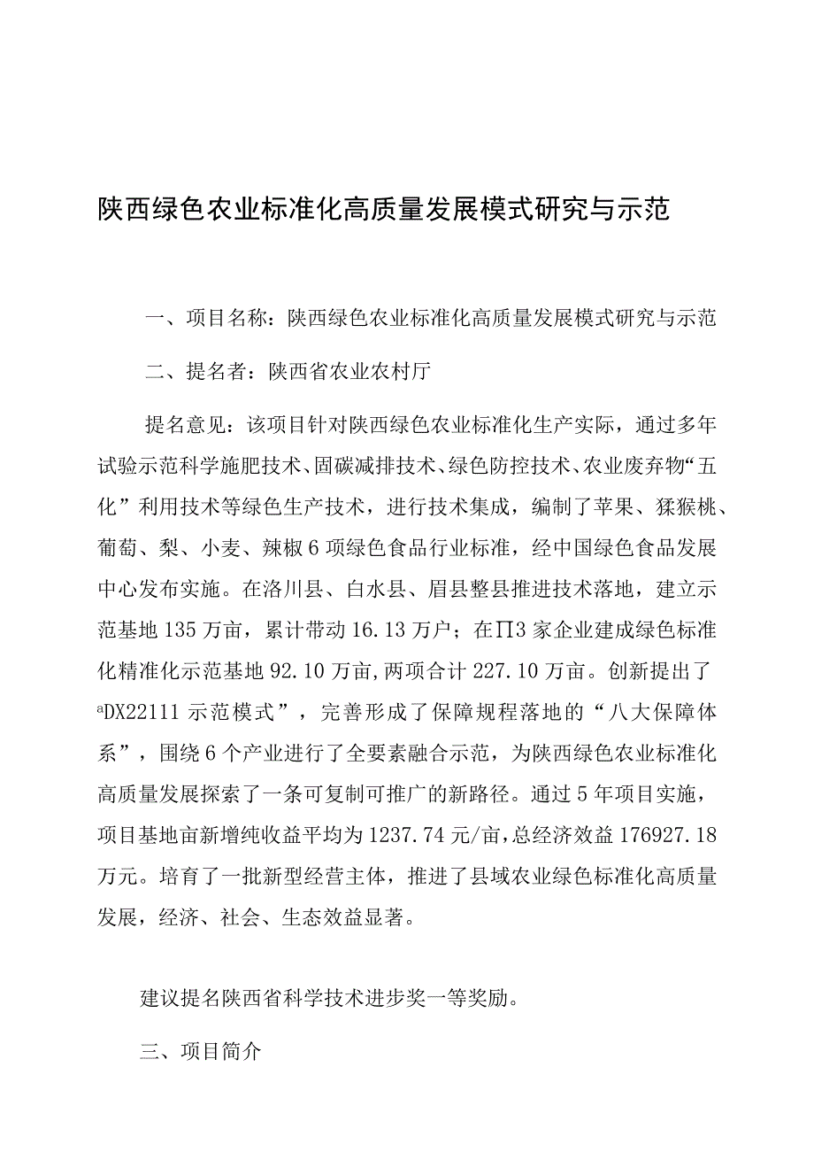 陕西绿色农业标准化高质量发展模式研究与示范.docx_第1页