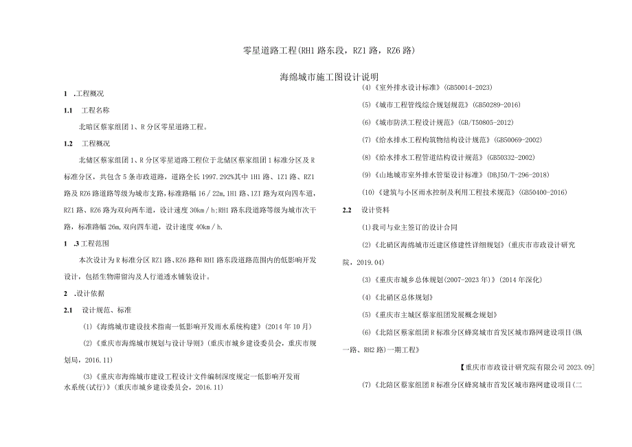 零星道路工程（RH1路东段RZ1路RZ6路）海绵城市施工图设计说明.docx_第1页