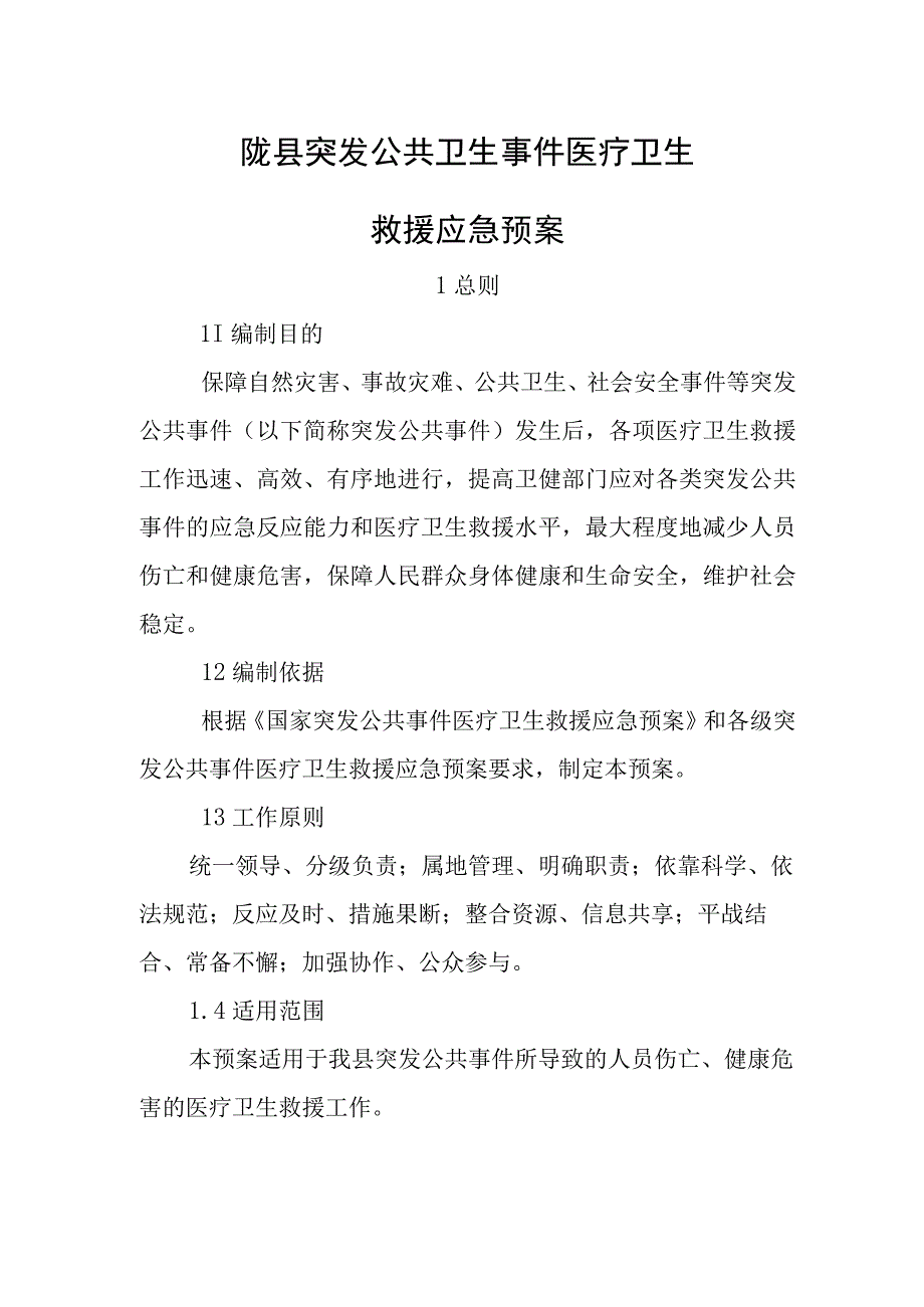 陇县突发公共卫生事件医疗卫生救援应急预案.docx_第1页