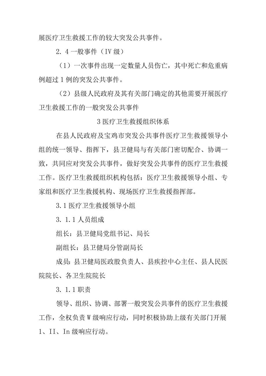 陇县突发公共卫生事件医疗卫生救援应急预案.docx_第3页