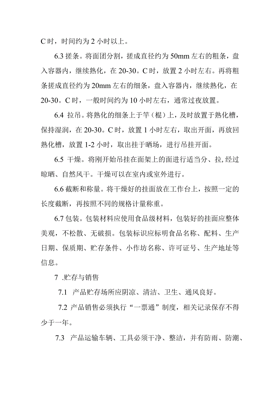 陕西省手工挂面小作坊操作指导规范.docx_第3页