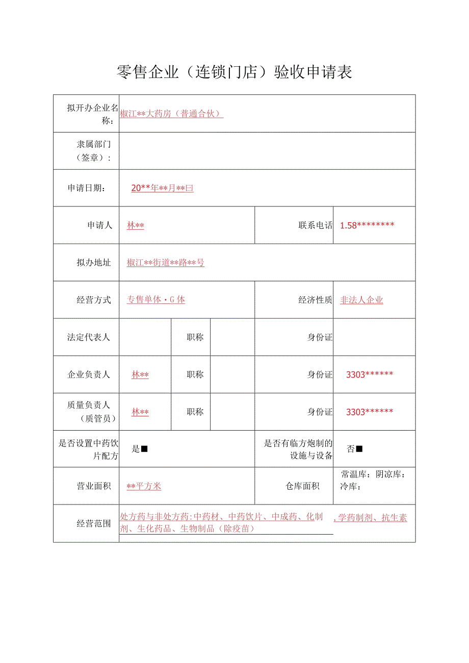 零售企业连锁门店验收申请表.docx_第1页