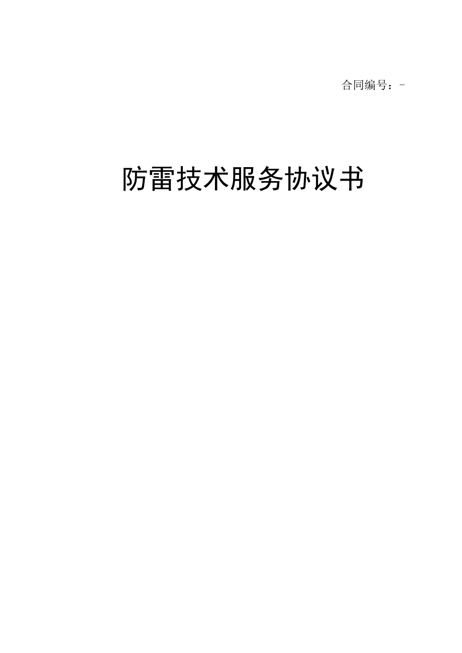 防雷技术服务协议书.docx_第1页