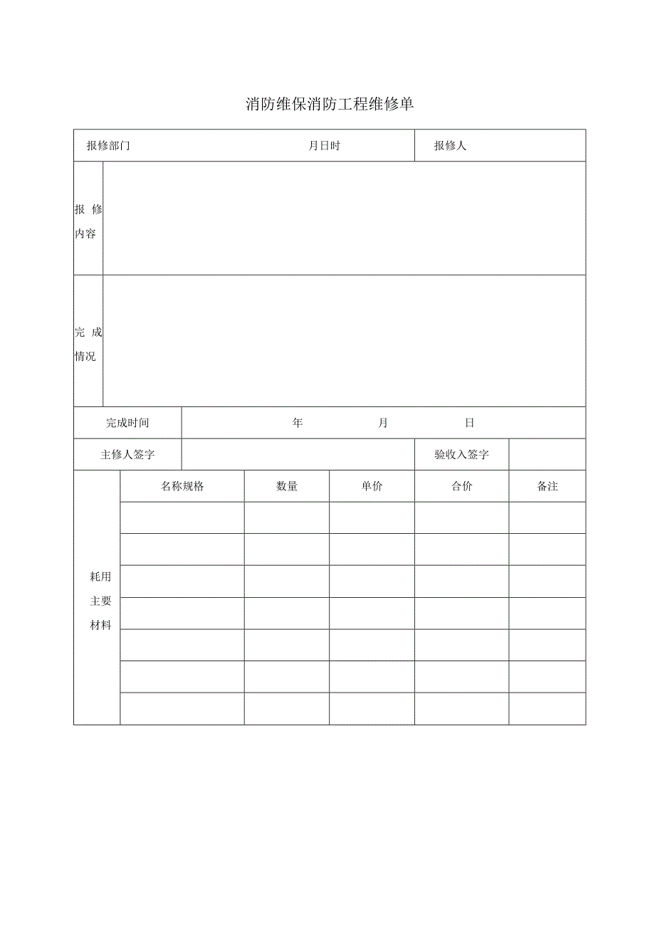 集团公司企业消防维保消防工程维修单.docx_第1页