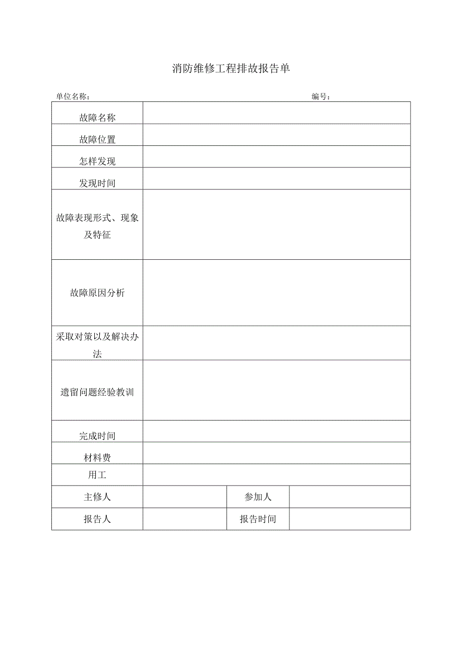 集团公司企业消防维保消防工程维修单.docx_第2页